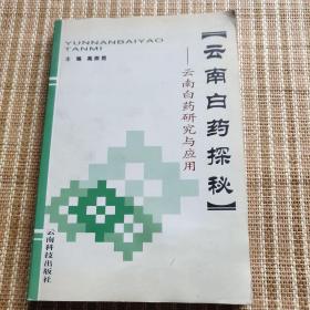 云南白药探秘:云南白药研究与应用