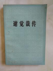 谢觉哉传，王定国签赠钦印，请看图