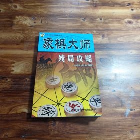 象棋大师残局攻略