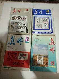 集邮杂志-1985 1986 1987 1988年 全年12期- 1－12期－都是全的-共48本