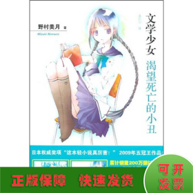 渴望死亡的小丑：文学少女1