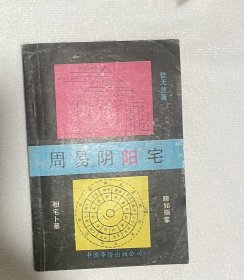 周易阴阳宅