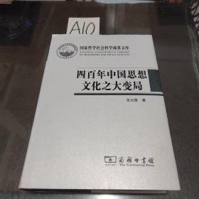 四百年中国思想文化之大变局：中国化视域下“中西马”哲学的互动与融通