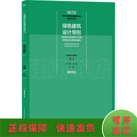 绿色建筑设计导则 建筑专业