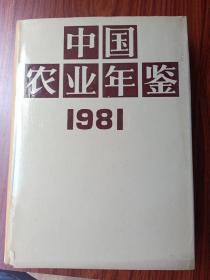 中国农业年鉴.1981