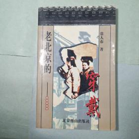 老北京的穿戴
