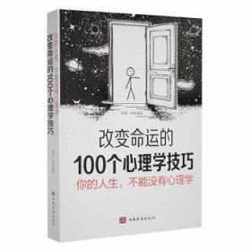 你的人生，不能没有心理学：变命的100个心理学技巧郑秀，叶枫编著