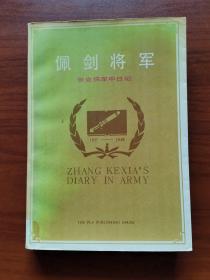 佩剑将军：张克侠军中日记（一版一印）