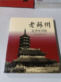 老苏州·百年旧影（附1931年苏州城厢地图）