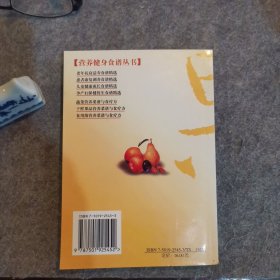干鲜果品营养菜谱与食疗方