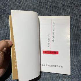 玉环文史资料 21(乡土文化古物拾遗)