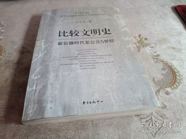 比较文明史：新石器时代至公元5世纪