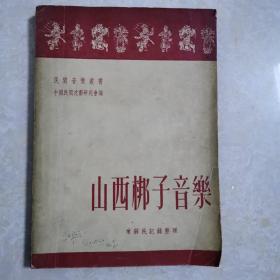 山西梆子音乐，1952年1版1印