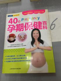 40周Pregnancy孕期保健百科。。