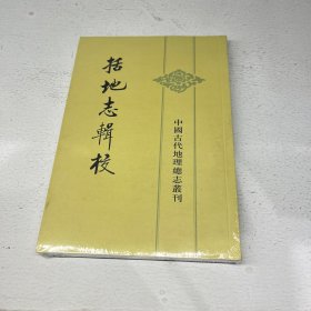 括地志辑校 中国古代地理总志书刊