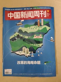 中国新闻周刊2018_13 改革的海南命题（有水渍）