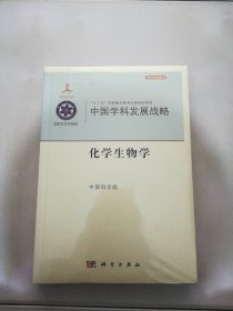 中国学科发展战略：中国学科发展战略·化学生物学