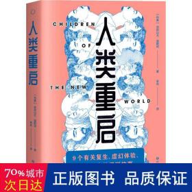 人类重启（九个有关复生、虚幻体验与多重现实的怪诞故事，《纽约时报》2016年度百佳图书）