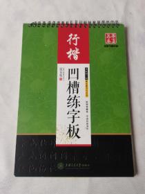 华夏万卷字帖·吴玉生凹槽练字板：行楷