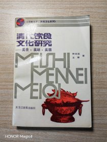 清代饮食文化研究,美食·美味·美器