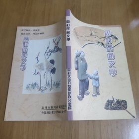 周村民间文学 增订本