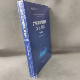 【未翻阅】广州市科协建设发展报告（2022）