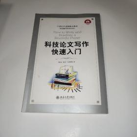 科技论文写作快速入门：How to Write and Illustrate a Scientific Paper