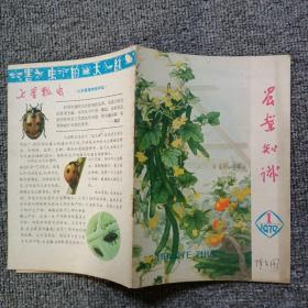 农业知识1979年第1期