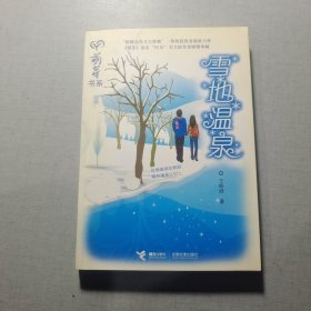 雪地溫泉