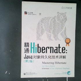 精通Hibernate（第2版）：Java对象持久化技术详解