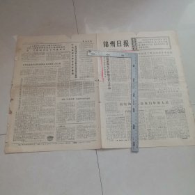 锦州日报1974年6月14日。（生日报）（四版全）保真保老