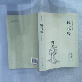 中国古典文学名著：镜花缘