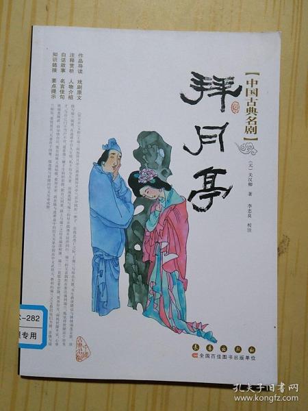 中国古典名剧-拜月亭