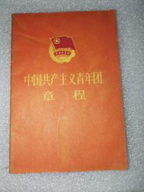 中国共产主义青年团章程（1964年1印袖珍版 128开）