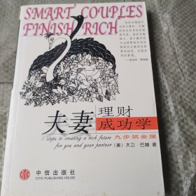 夫妻理财成功学：九步筑金屋