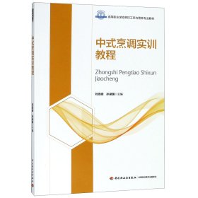 中式烹调实训教程（高等职业学校烹饪工艺与营养专业教材）