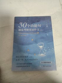 30个功能句搞定考研英语作文