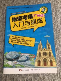 粤语语言文化学习与传播丛书 地道粤语（广州话）入门与速成