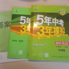 七年级 初中英语 上 WY（外研版）5年中考3年模拟(全练版+全解版+答案)五三53天天练