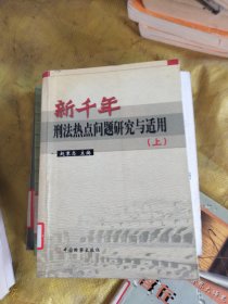 新千年刑法热点问题研究与适用:中国法学会刑法学研究会2000年学术研讨会论文选集 上