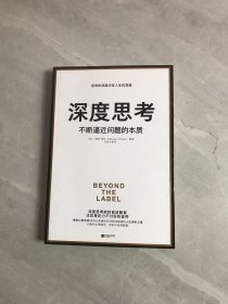 深度思考：不断逼近问题的本质