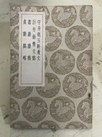 守身执玉轩遗文、计有余斋文稿、书严胜稿、 贞蕤稿略