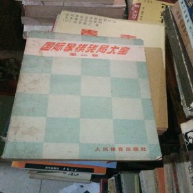 国际象棋残局大全 第二卷