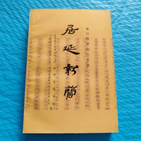 1.居延新简:甲渠候官与第四燧 2. 居延汉简通论 3.居延新简释粹【3册合售】正版书籍，保存完好，实拍图片，一版一印