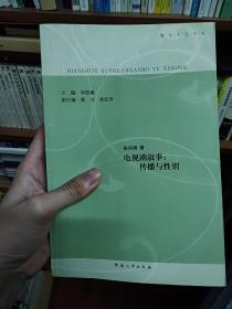 娜拉言说书系·电视剧叙事：传播与性别