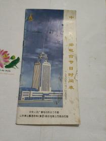 中央人民广播电台 节目时间表（1994年10月1日起实行）