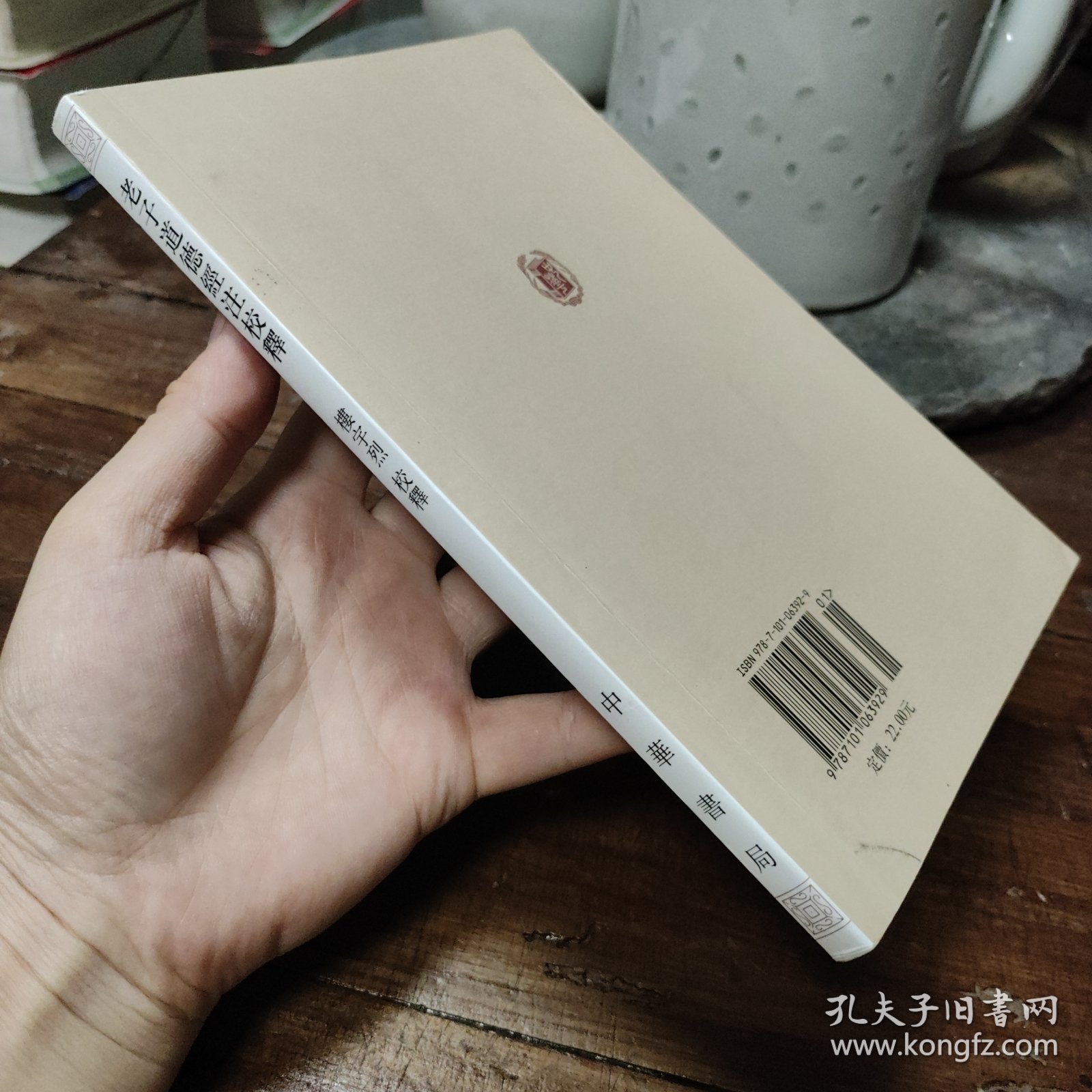 老子道德经注校释