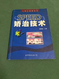 SPEED矫治技术