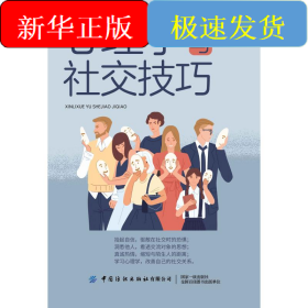 心理学与社交技巧