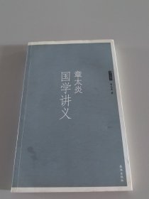 章太炎国学讲义